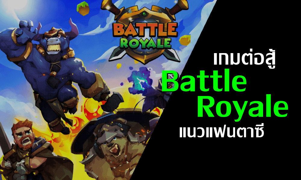 แนะนำเกมสโบ กับเกมต่อสู้แนวแฟนตาซี ที่คุณสร้างทีมเองได้ Battle Royale 
